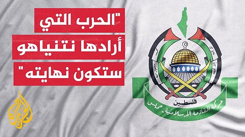 حركة حماس_ المقاومة تدير حرب استنزاف ردا على الإبادة ضد_ المدنيين وتفاجئ العدو_ يوميا