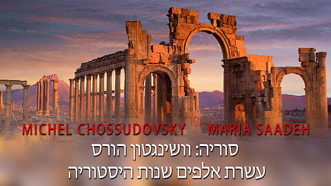 סוריה: וושינגטון הורסת עשרת אלפים שנות היסטוריה - MICHEL CHOSSUDOVSKY & MARIO SAADEH