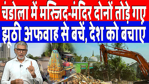 चंडोला में मस्जिद-मंदिर दोनों तोड़े गए, झूठी अफवाह से बचें, देश को बचाएं | Desh Live | Sahal Qureshi