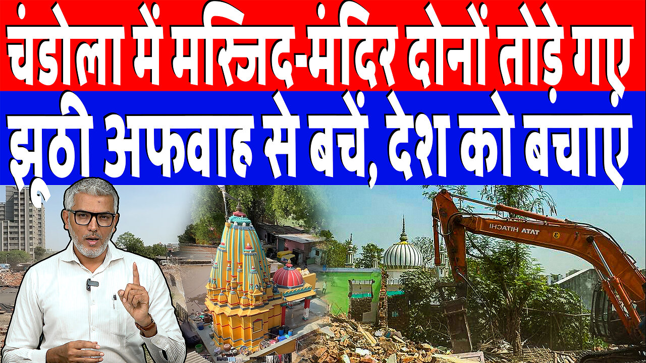 चंडोला में मस्जिद-मंदिर दोनों तोड़े गए, झूठी अफवाह से बचें, देश को बचाएं | Desh Live | Sahal Qureshi