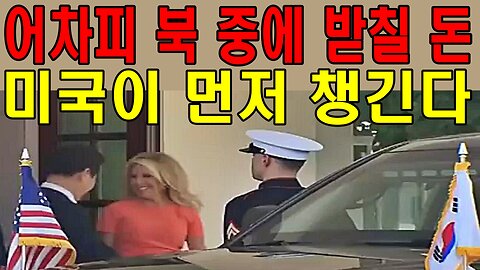 어차피 북 중에 받칠 돈, 미국이 먼저 챙긴다
