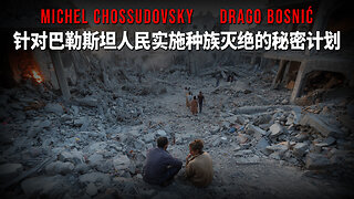 针对巴勒斯坦人民实施种族灭绝的秘密计划 - MICHEL CHOSSUDOVSKY & DRAGO BOSNIĆ