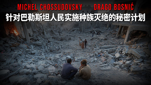 针对巴勒斯坦人民实施种族灭绝的秘密计划 - MICHEL CHOSSUDOVSKY & DRAGO BOSNIĆ