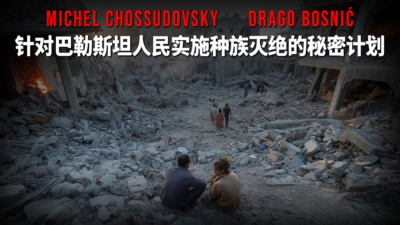 针对巴勒斯坦人民实施种族灭绝的秘密计划 - MICHEL CHOSSUDOVSKY & DRAGO BOSNIĆ