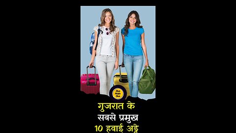 गुजरात के मुख्य एयरपोर्ट्स की सूची😱