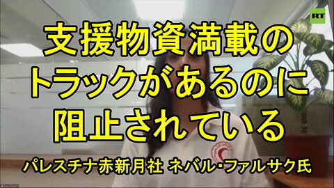 パレスチナ赤新月社のスポークスパーソン、ネバル・ファルサクが人道危機を警告