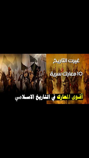 10 معارك سرية غيّرت التاريخ ⚔️