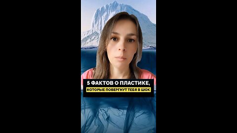 5 ФАКТОВ О ПЛАСТИКЕ, КОТОРЫЕ ПОВЕРГНУТ ТЕБЯ В ШОК. #пластик #здоровье #климат