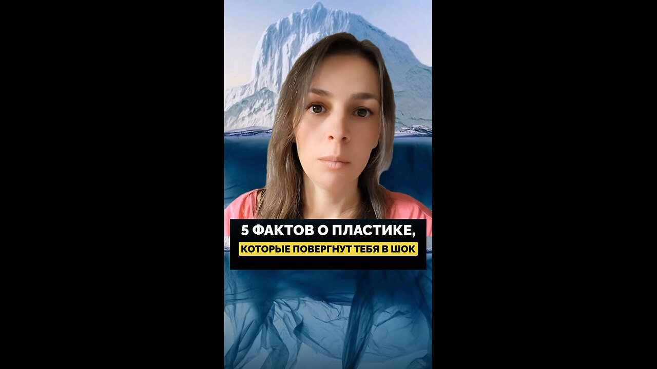 5 ФАКТОВ О ПЛАСТИКЕ, КОТОРЫЕ ПОВЕРГНУТ ТЕБЯ В ШОК. #пластик #здоровье #климат