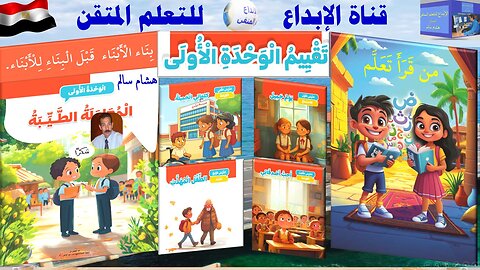 اللغة العربية - الصف الثاني الابتدائي - الترم الأول تقييم الوحدة الأولى مع اختبارات شهر اكتوبر