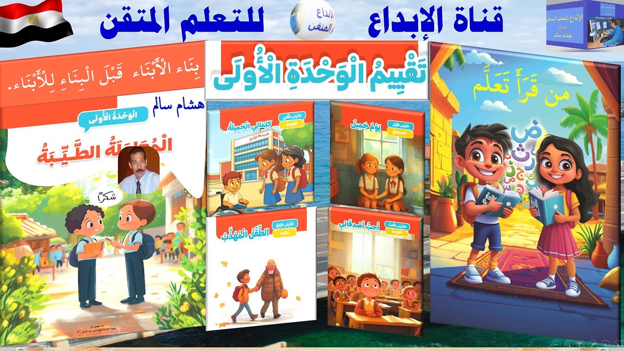 اللغة العربية - الصف الثاني الابتدائي - الترم الأول تقييم الوحدة الأولى مع اختبارات شهر اكتوبر