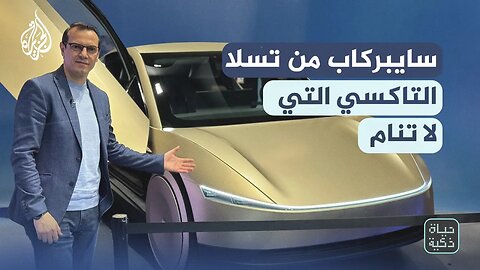 حياة ذكية سايبركاب من تسلا.. التاكسي التي لا تنام