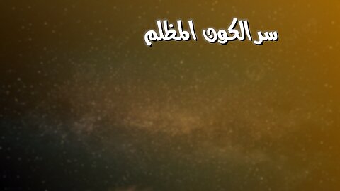 المادة المظلمة: سر الكون! هل اكتشفنا الحقيقة؟ #الكون #مادة_مظلمة #الفضاء
