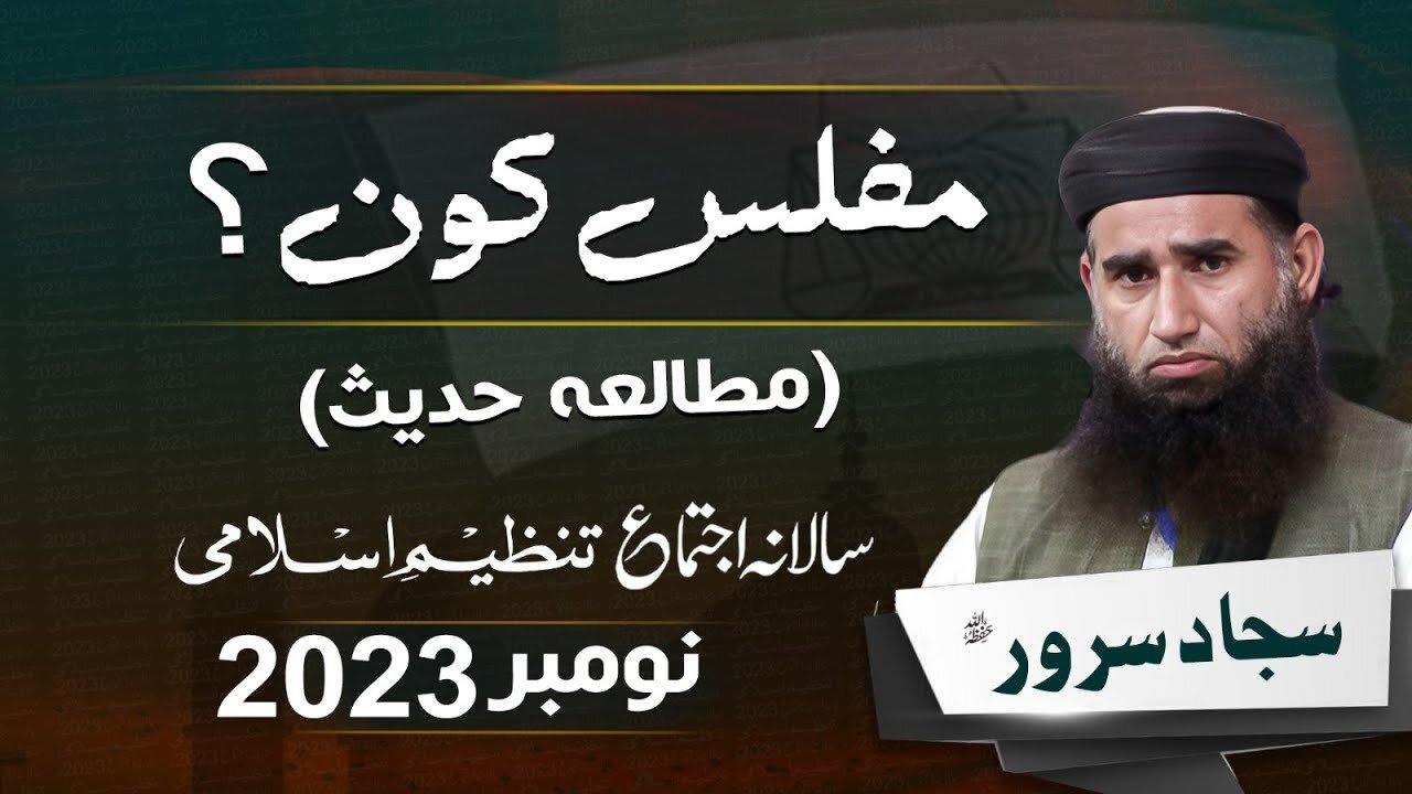 Salana Ijtama 2023 | Sajjad Sarvar | Mutala Hadith : Miflis Kon ? | Day 02