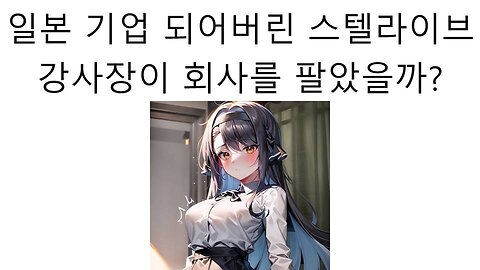 스텔라이브는 정말로 일본 기업이 되어버렸을까?