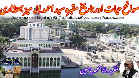 Syed Ahmad Ilah Mizbhandari سید احمد الہ میزبھنڈاری کی سوانح عمری اور ان کے مزار کی تاریخ