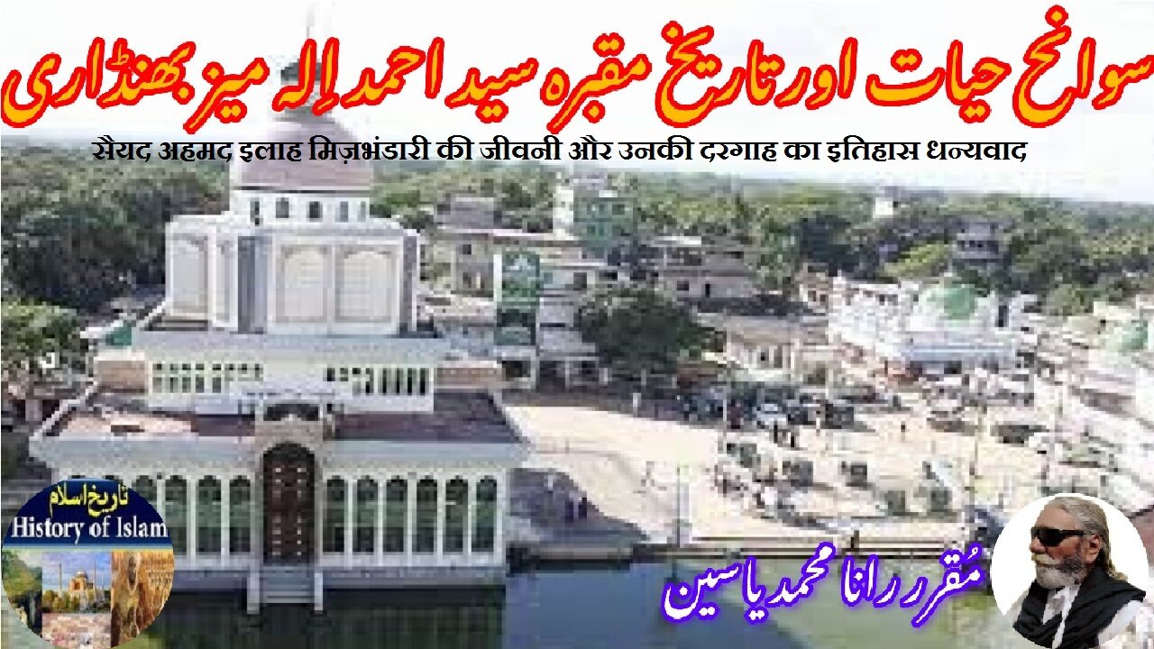 Syed Ahmad Ilah Mizbhandari سید احمد الہ میزبھنڈاری کی سوانح عمری اور ان کے مزار کی تاریخ