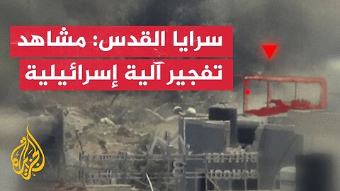 سرايا القدس تبث مشاهد لتفجير آلية عسكرية إسرائيلية بغزة