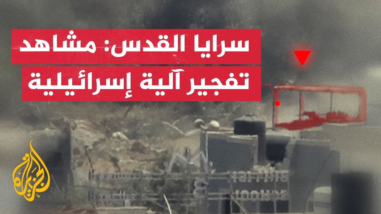سرايا القدس تبث مشاهد لتفجير آلية عسكرية إسرائيلية بغزة