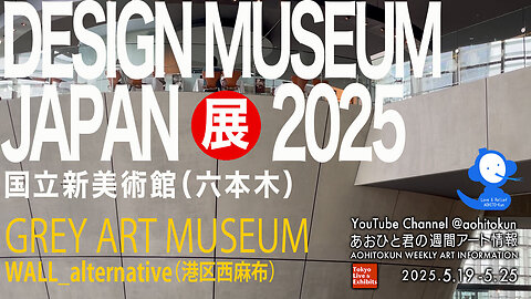 DESIGN MUSEUM JAPAN Exhibition 2025 Aohito-kun's weekly art information 5/19-5/25