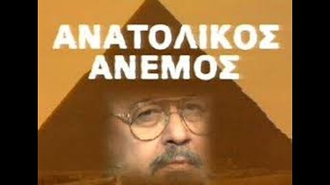 ΑΝΑΤΟΛΙΚΟΣ ΑΝΕΜΟΣ Ε21