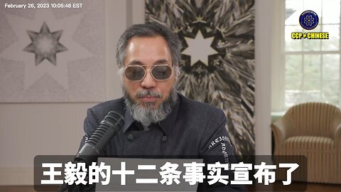 郭文贵先生2023年2月26日爆料： 西方一直知道共产党的邪恶，但却被渗透腐蚀的太严重！ 中、俄、伊、北朝鲜、叙利亚邪恶五国，是七哥从2017年就在爆料警示世界！