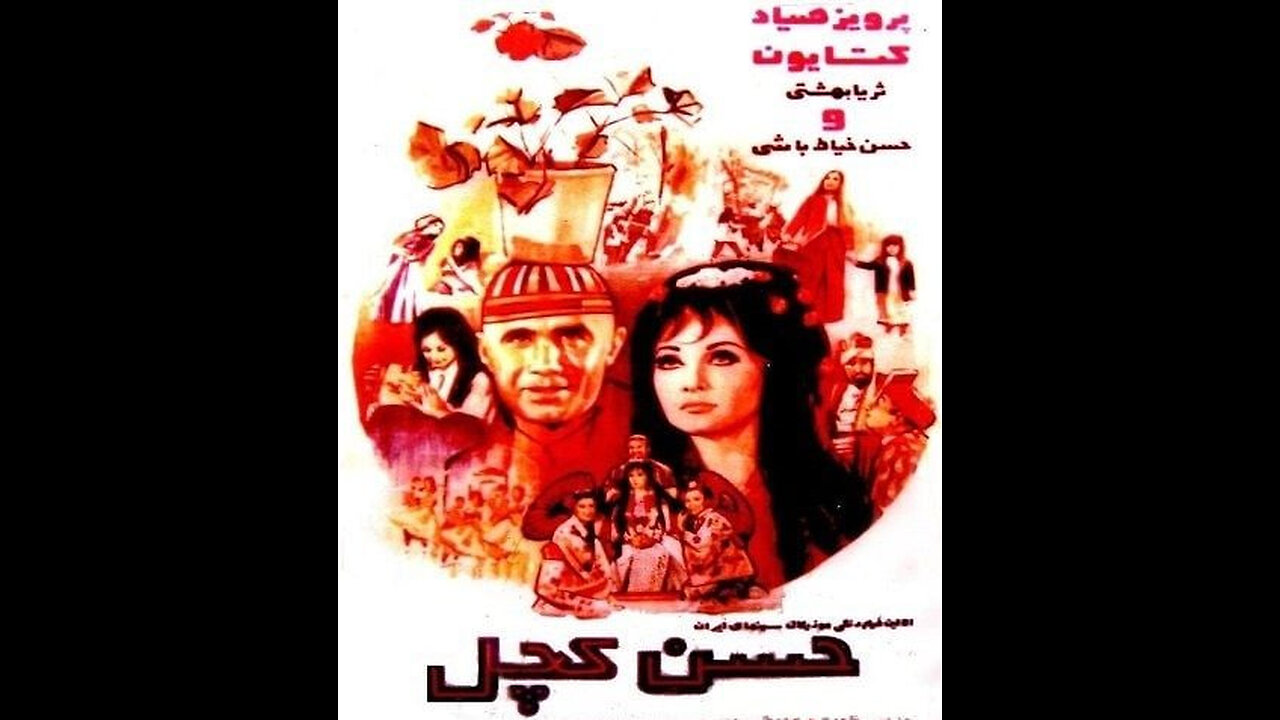 فیلم حسن کچل – ۱۳۴۹