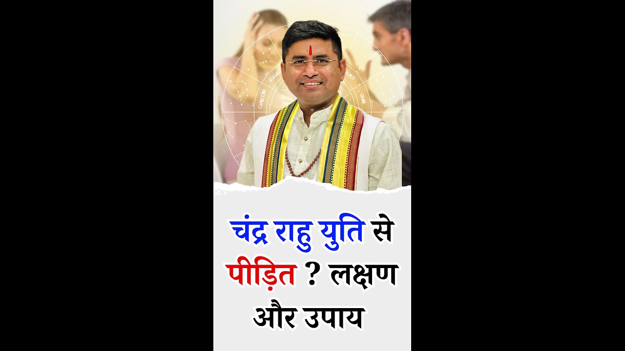 चंद्र राहु युति से पीड़ित - लक्षण और उपाय I Pt Virender Shukla