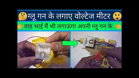 glue gun voltage meter