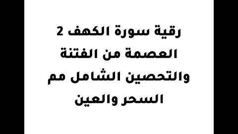 .رقية سورة الكهف 2 العصمة من الفتنة والتحصين الشامل مم السحر والعين