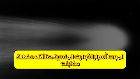 مذنبات الموت: أسرار الكوارث المنسيّة حقائق مُذهلة! #فلك #مذنبات #كون