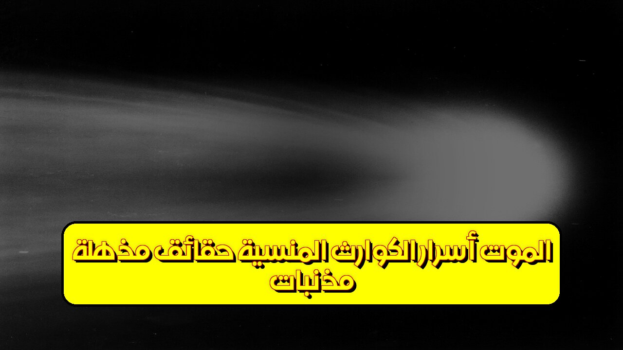 مذنبات الموت: أسرار الكوارث المنسيّة حقائق مُذهلة! #فلك #مذنبات #كون