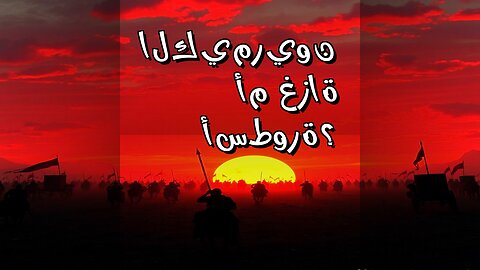 الكيمريون: ️ أسطورة أم غزاة أسقطوا الممالك؟