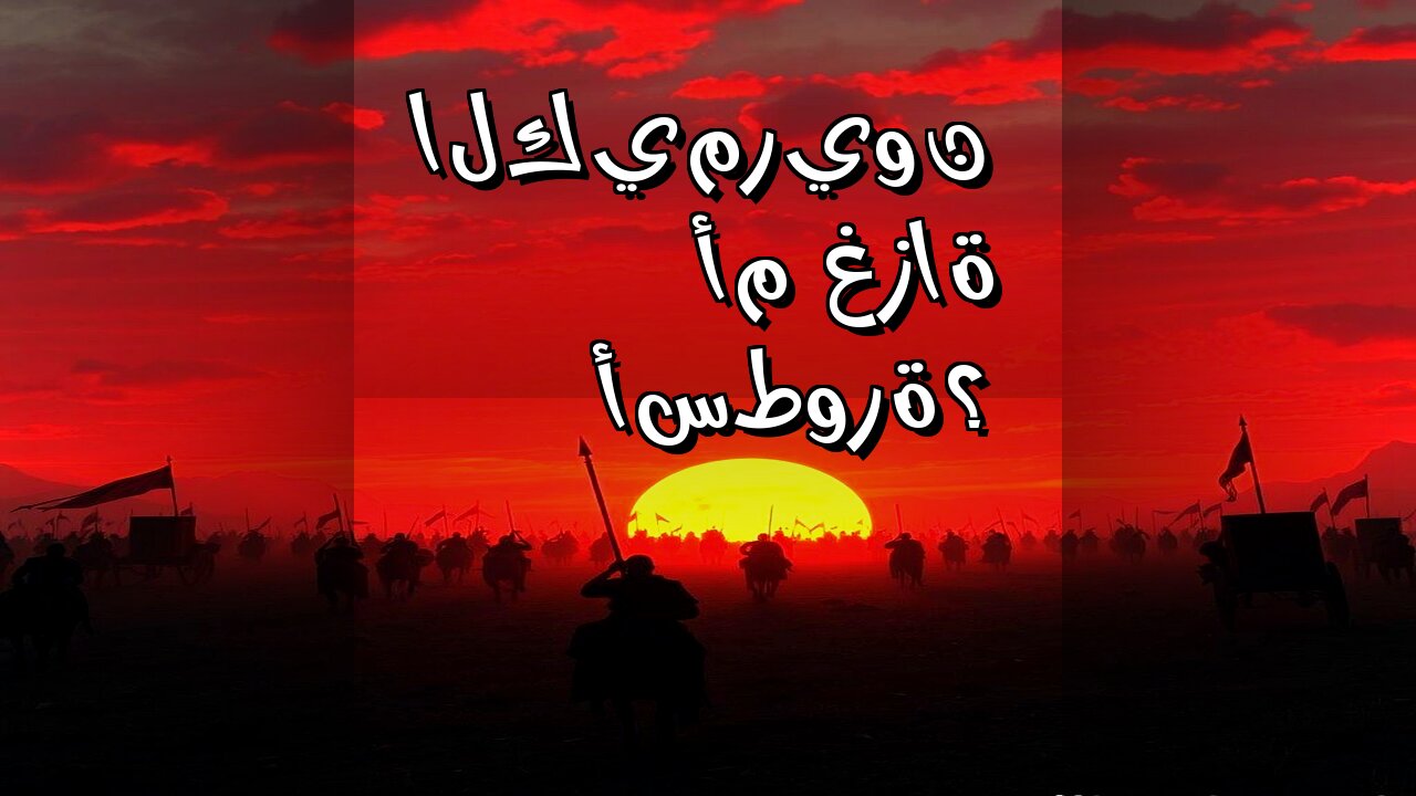 الكيمريون: ️ أسطورة أم غزاة أسقطوا الممالك؟