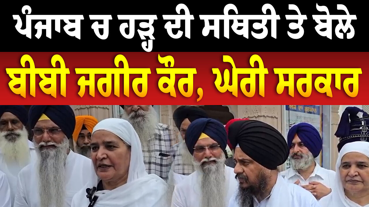 ਪੰਜਾਬ ਚ ਹੜ੍ਹ ਦੀ ਸਥਿਤੀ ਤੇ ਬੋਲੇ ਬੀਬੀ ਜਗੀਰ ਕੌਰ, ਘੇਰੀ ਸਰਕਾਰ