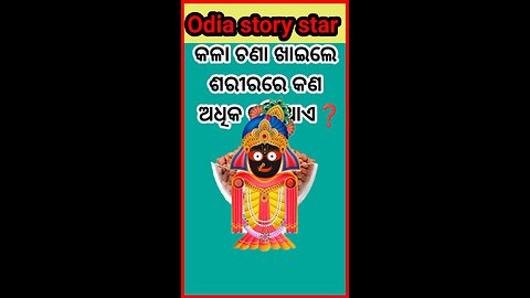 କଳା ଚଣା ଖାଇଲେ ଶରୀରରେ କ'ଣ ଅଧିକ ବଢ଼ିଥାଏ❓