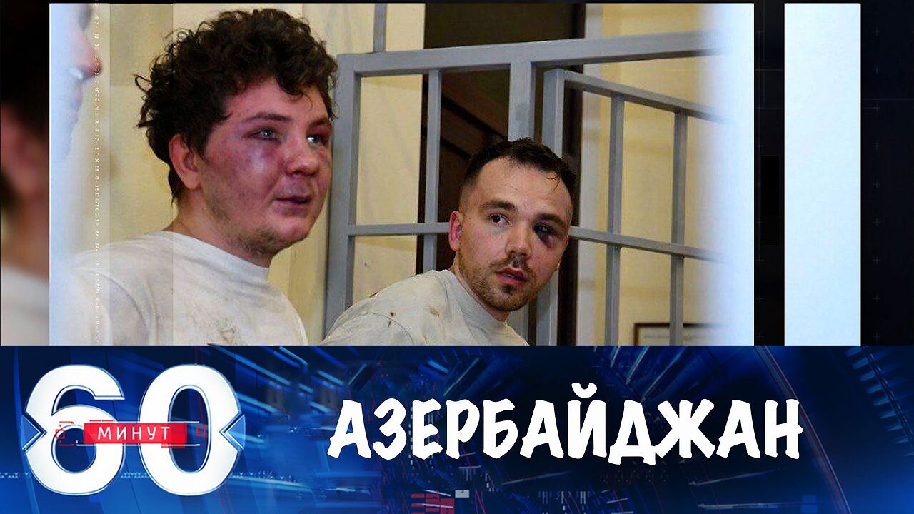 60 минут. Гражданам РФ стало небезопасно находиться в Азербайджане