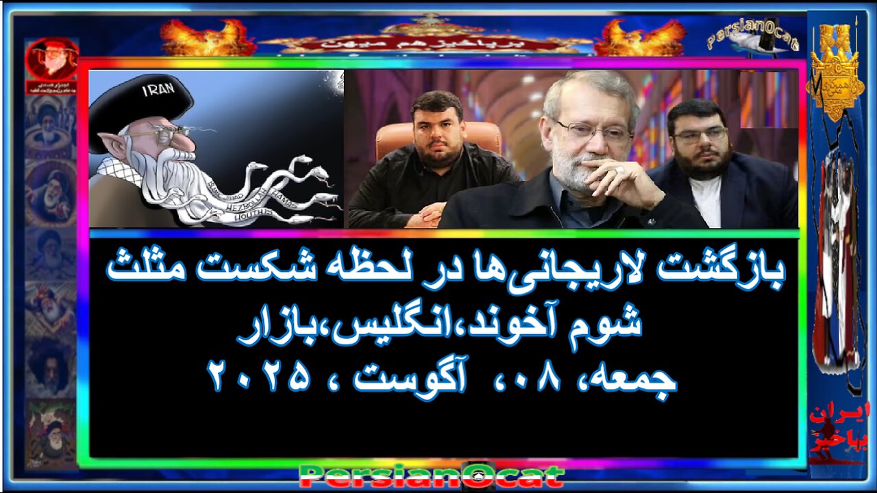 بازگشت لاریجانیها در لحظه شکست مثلث شوم آخوند،انگلیس،بازار 1