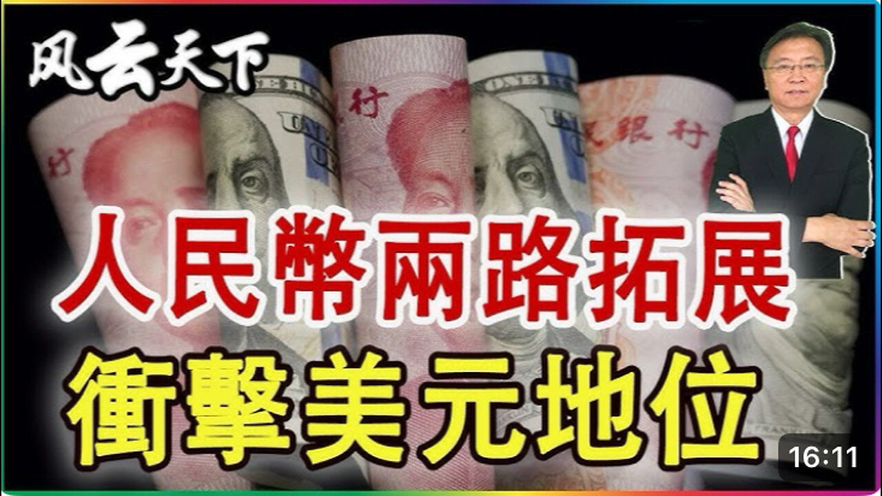 The RMB is expanding globally, the US dollar hegemony is facing an impact