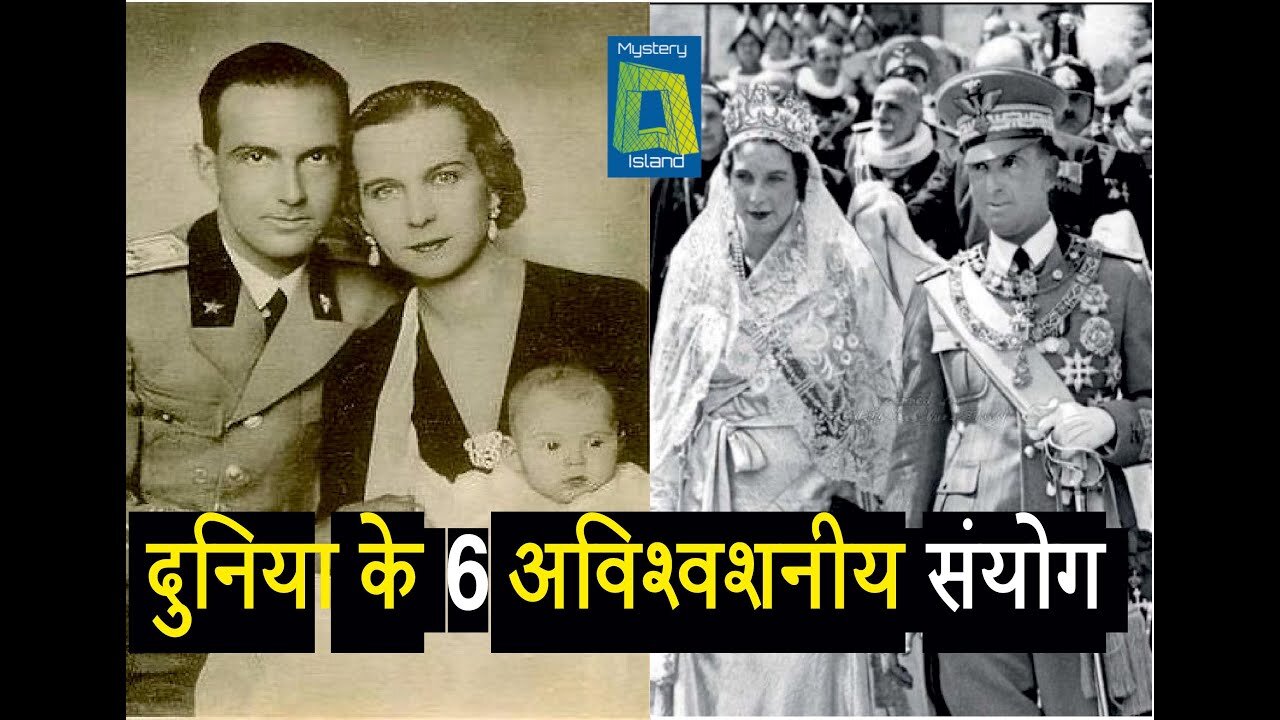 दुनिया के 6 अविश्वशनीय संयोग ( Ittefaaq ) . 6 world famous and Unbelievable Coincidence in Hindi