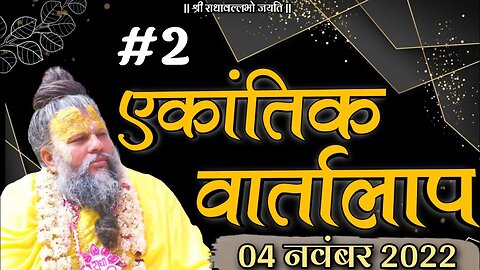#2 एकांतिक वार्तालाप 04-11-2022 Ekantik Vartalaap भजन मार्ग_1080p