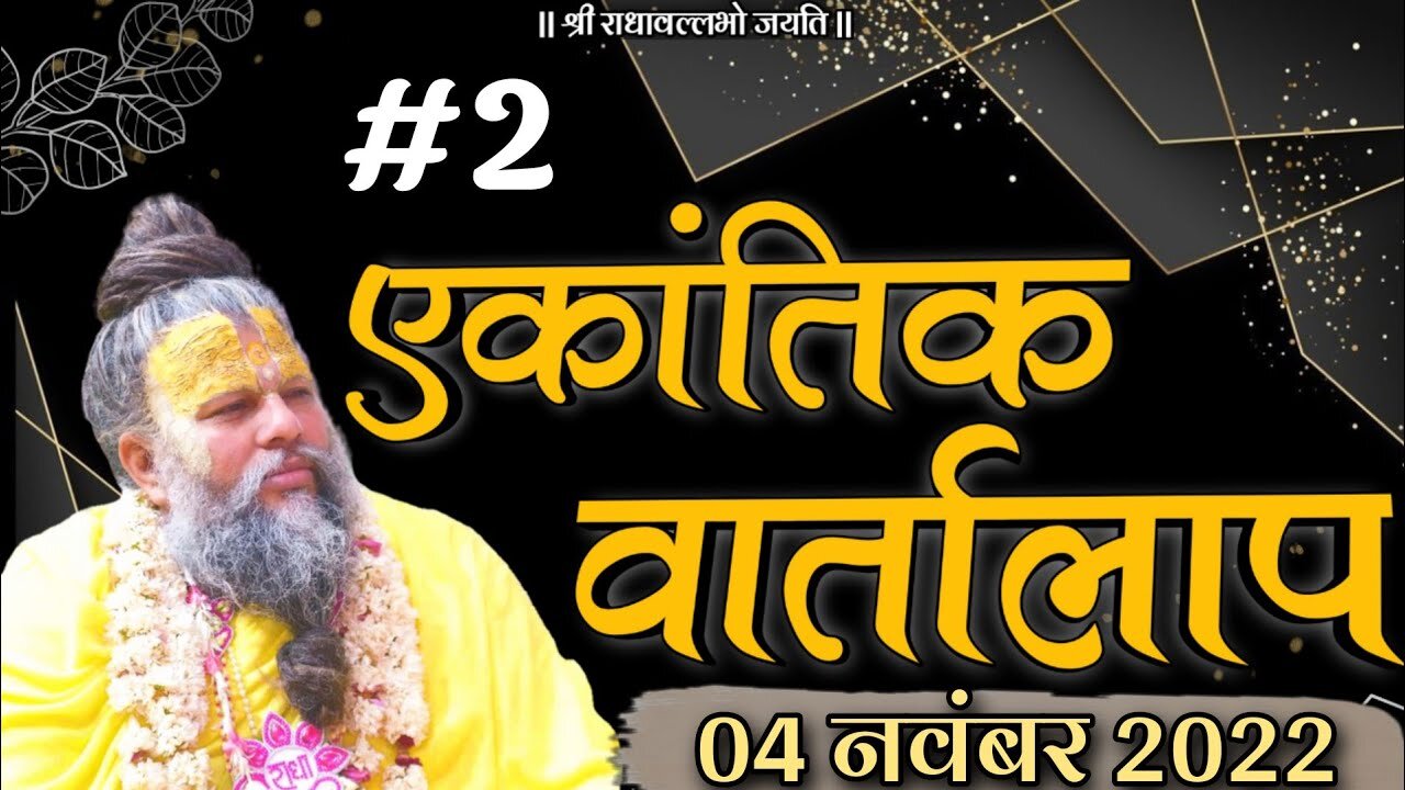 #2 एकांतिक वार्तालाप 04-11-2022 Ekantik Vartalaap भजन मार्ग_1080p