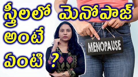 స్త్రీలలో మెనోపాజ్ అంటే ఏంటి? What is Menopause or Perimenopause in Women Side effects Medicine Cure