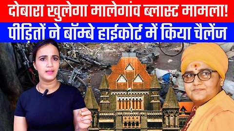 दोबारा खुलेगा मालेगांव ब्लास्ट मामला! पीड़ितों ने बॉम्बे हाईकोर्ट में किया चैलेंज | Aashima Tyagi