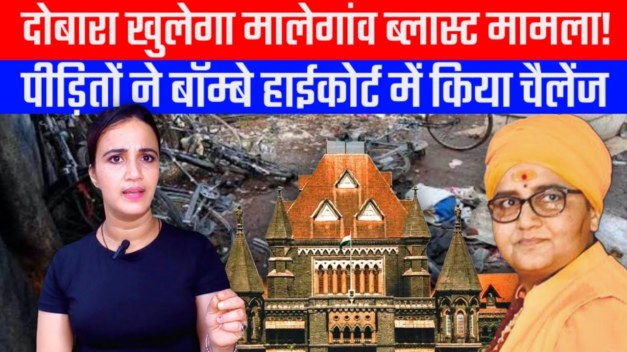 दोबारा खुलेगा मालेगांव ब्लास्ट मामला! पीड़ितों ने बॉम्बे हाईकोर्ट में किया चैलेंज | Aashima Tyagi