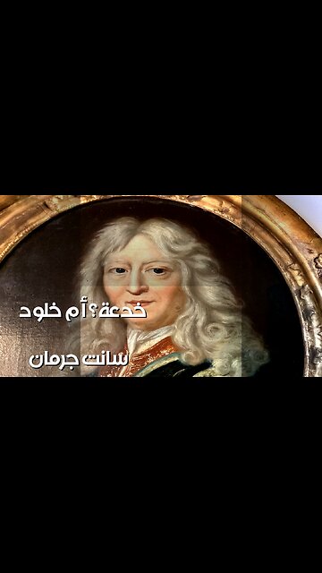 Saint Germain: Immortal Alchemist or Hoax? ️