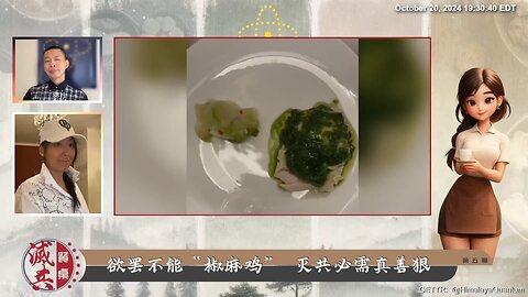 第5期 欲罢不能“椒麻鸡” 灭共必需真善狠！ “食品双标”说明老百姓被中共视为压榨剥削的人矿资源 食品安全问题之所以敏感，不是因为它太难解决，而是因为它牵涉到了共产党的核心利