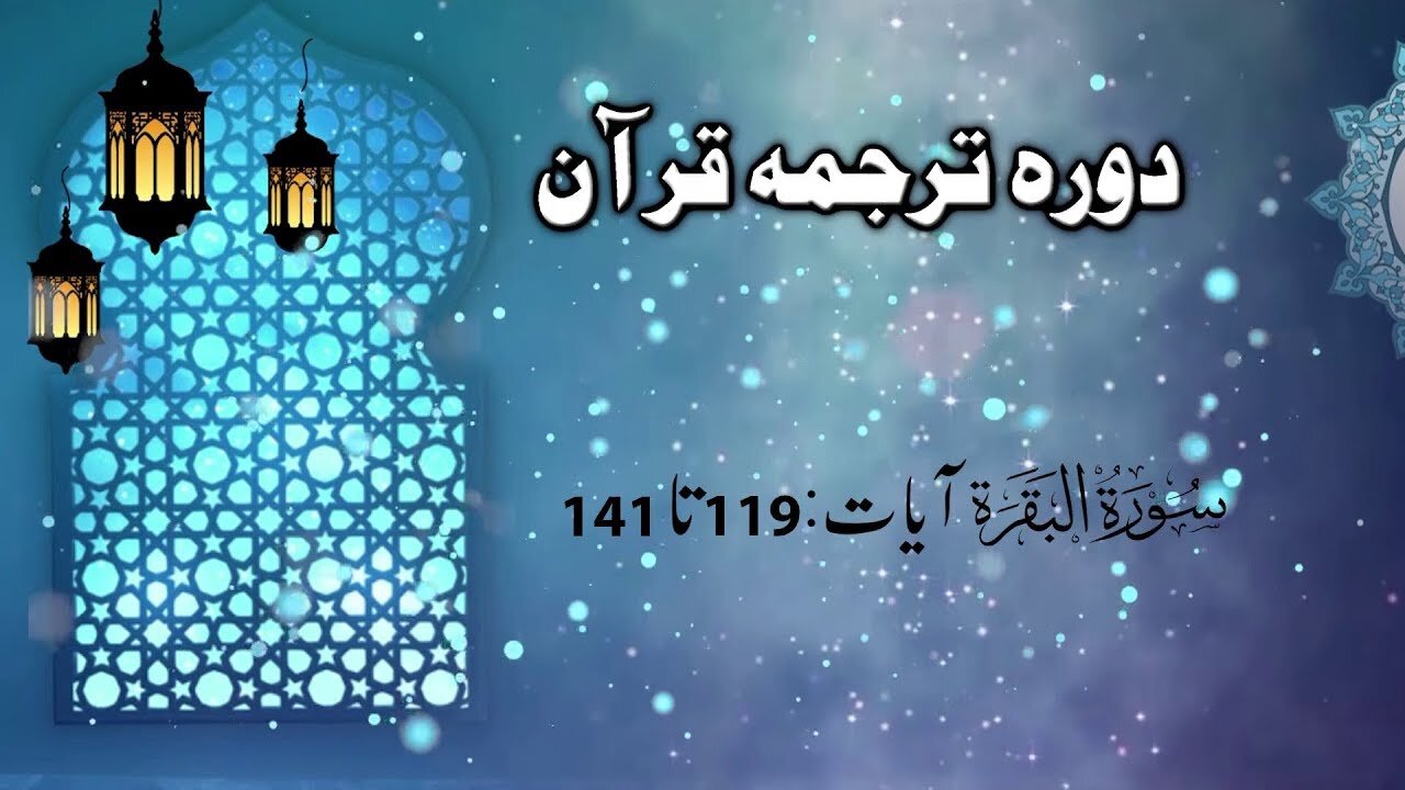 Lecture 006 _ Dora Tarjuma Quran by Ejaz Latif 2020 __ Surah Baqara 119 to 141