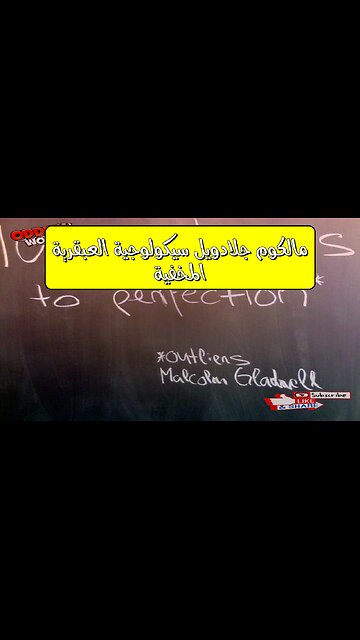 مالكوم جلادويل: سيكولوجية العبقرية المخفية #علم_النفس #جلادويل #الموهبة
