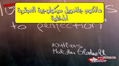 مالكوم جلادويل: سيكولوجية العبقرية المخفية #علم_النفس #جلادويل #الموهبة